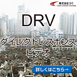 DRVダイレクトレスポンスビデオ